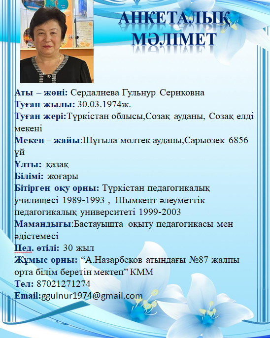 Сердалиева Гульнур Сериковна