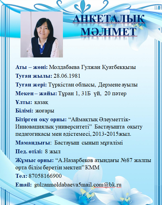 Молдабаева Гулжан Қуатбекқызы