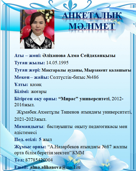 Әліханова Алма Сейдаханқызы