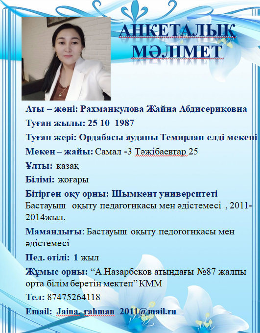 Рахманкулова Жайна Абдисериковна
