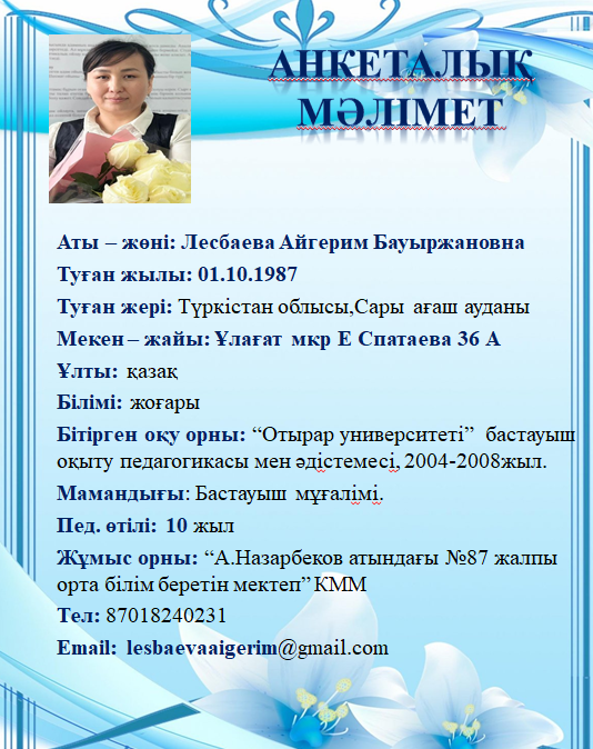 Лесбаева Айгерим Бауыржановна