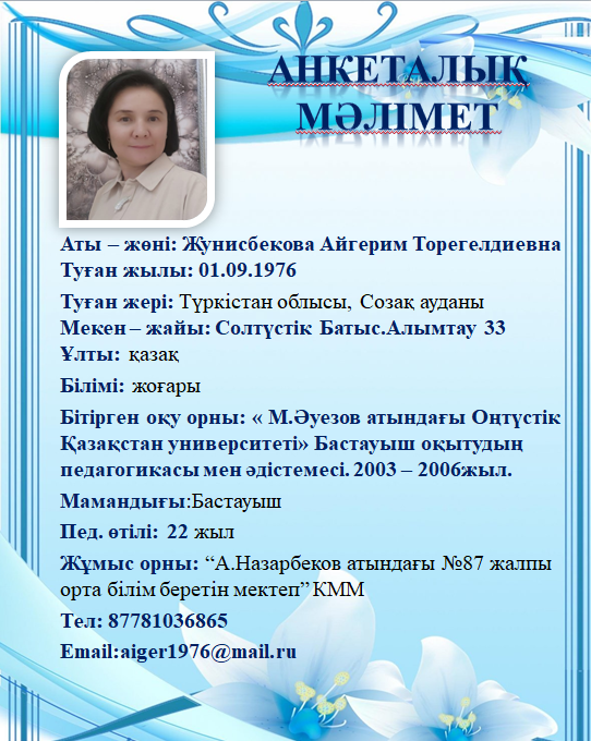 Жунисбекова Айгерим Торегелдиевна