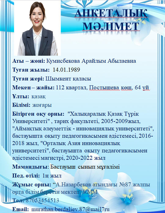 Кумисбекова Арайлым Абылаевна