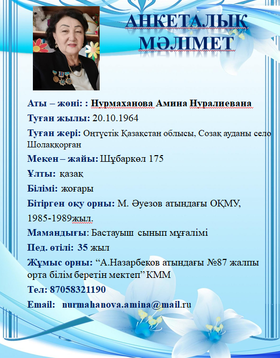 Нурмаханова Амина Нуралиевана