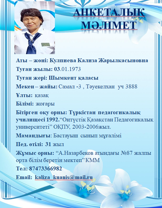 Кулпиева Кализа Жарылкасыновна