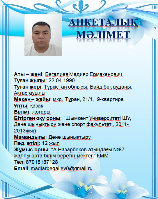 Бегалиев Мадияр Ермаханович
