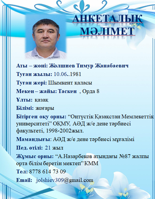 Жолшиев Тимур Жанабаевич