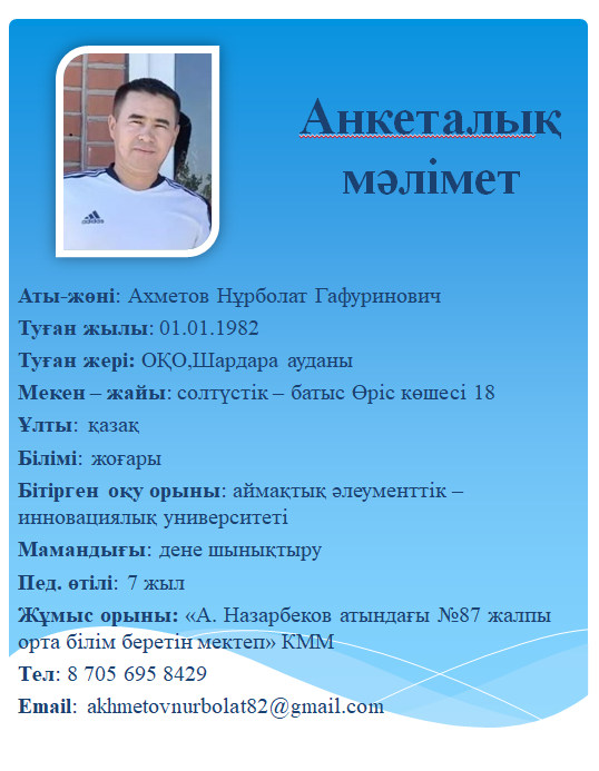 Ахметов Нұрболат Гафуринович