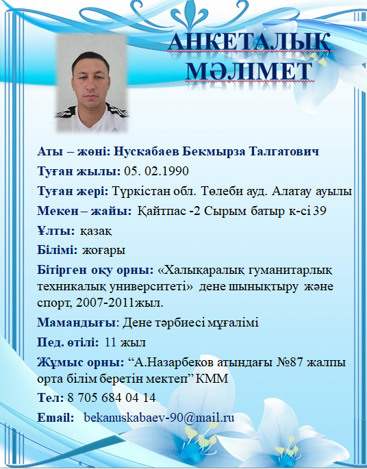 Нускабаев Бекмырза Талгатович