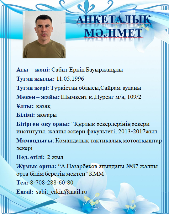 Сабит Еркін Бауыржанұлы
