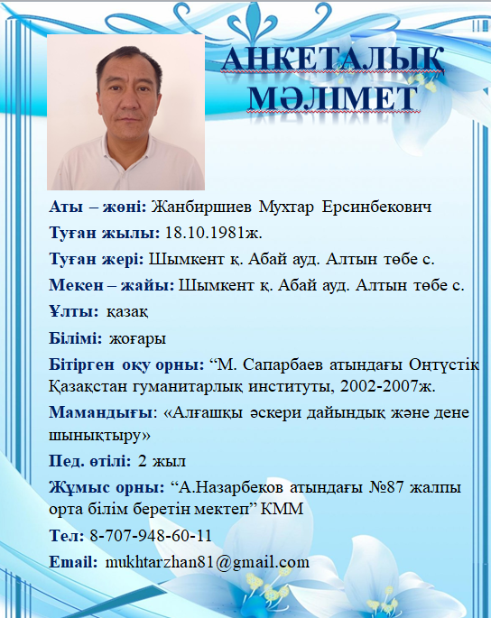 Жанбиршиев Мухтар Ерсинбекович