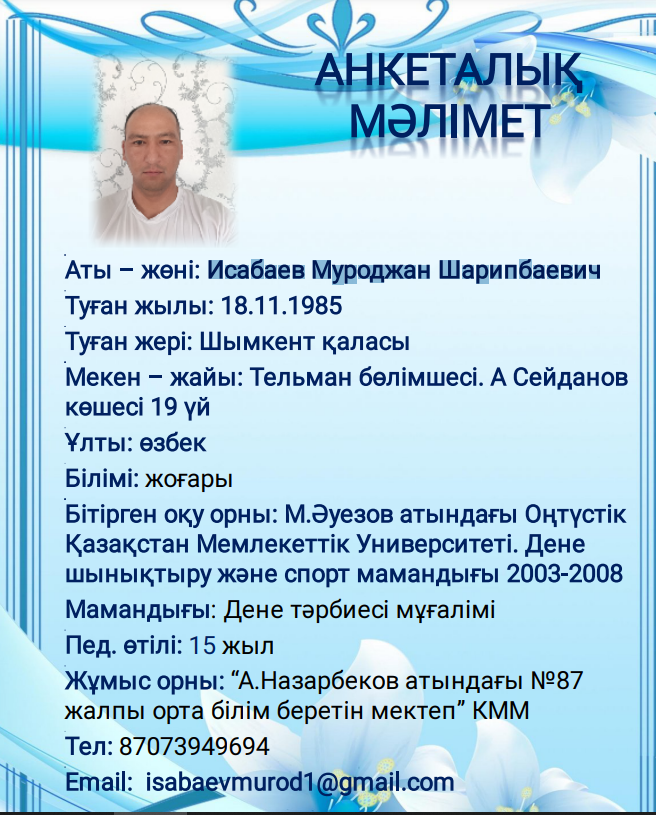 Исабаев Муроджан Шарипбаевич