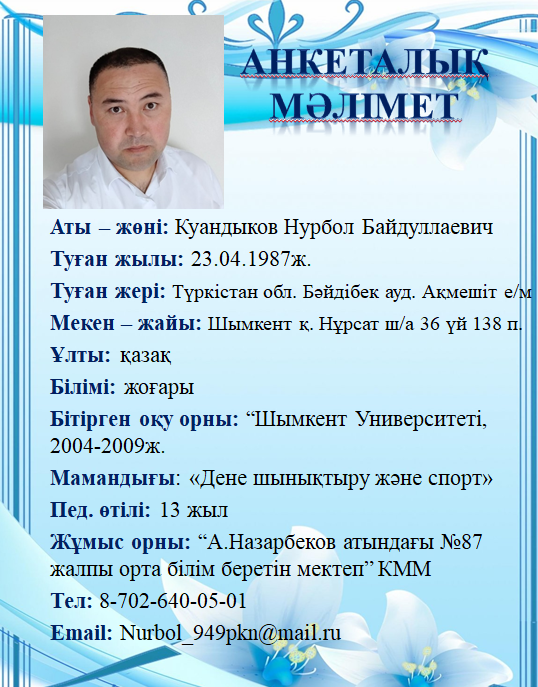 Куандыков Нурбол Байдуллаевич