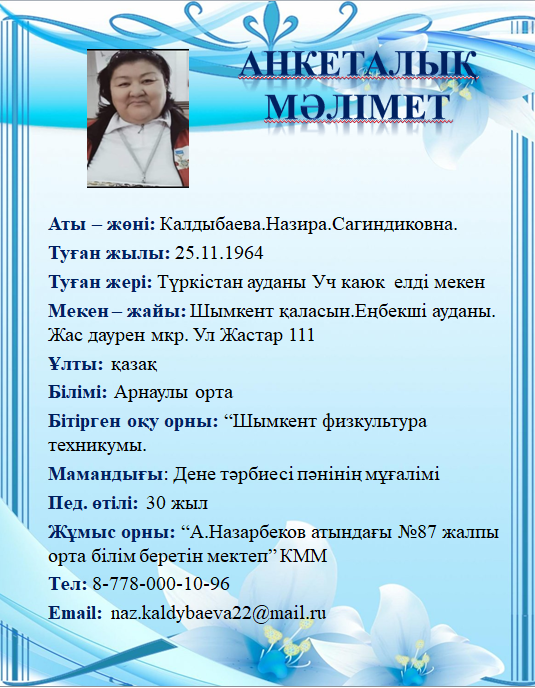 Калдыбаева.Назира.Сагиндиковна.