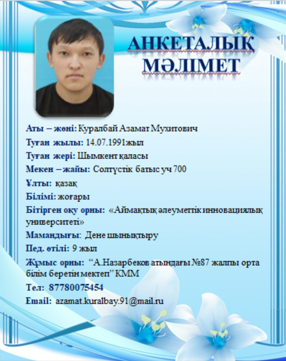 Куралбай Азамат Мухитович