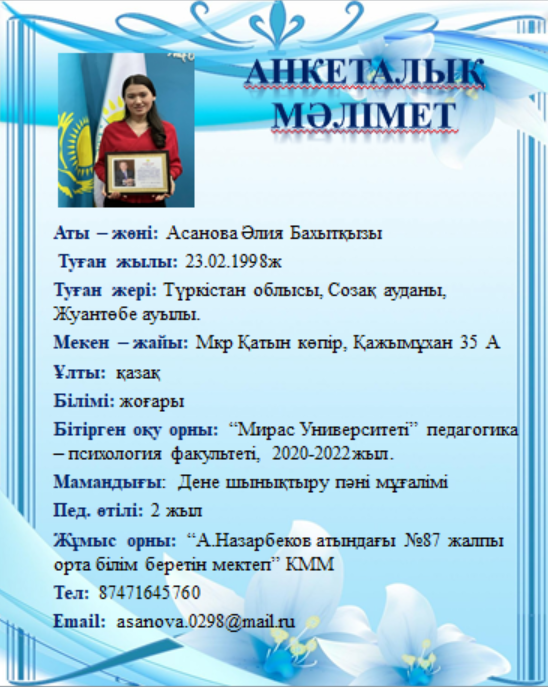 Асанова Әлия Бахытқызы