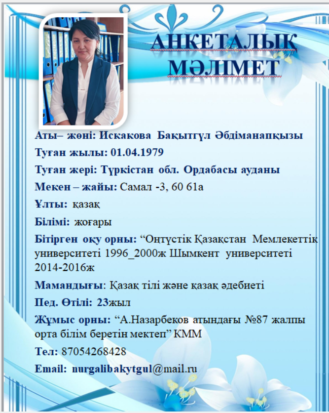Искакова Бақытгүл Әбдіманапқызы-директордың оқу ісі жөніндегі орынбасары