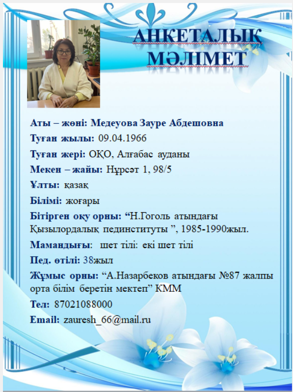 Медеуова Зауре Абдешовна-директордың оқу-тәрбие ісі жөніндегі орынбасары