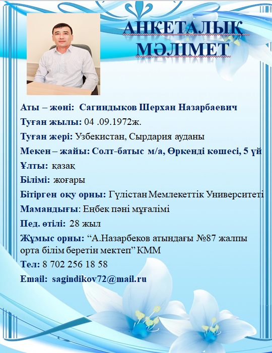 Сагиндыков Шерхан Назарбаевич-директордың  шаруашылық ісі жөніндегі орынбасары