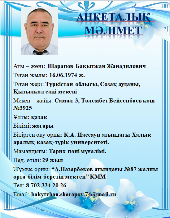 Шарапов Бақытжан Жанадилович-директордың оқу-тәрбие ісі жөніндегі орынбасары