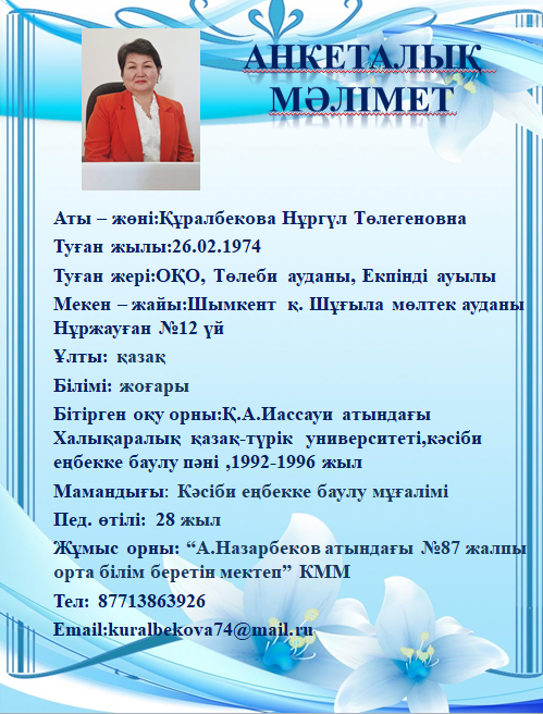 Куралбекова Нургуль Толегеновна-директордың оқу ісі жөніндегі орынбасары