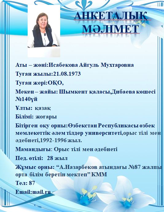 Исабекова Айгул Мухтаровна-директордың оқу ісі жөніндегі орынбасары