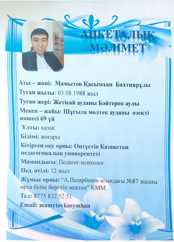 Мамытов Қасымхан Бахтиярұлы-педагог психолог