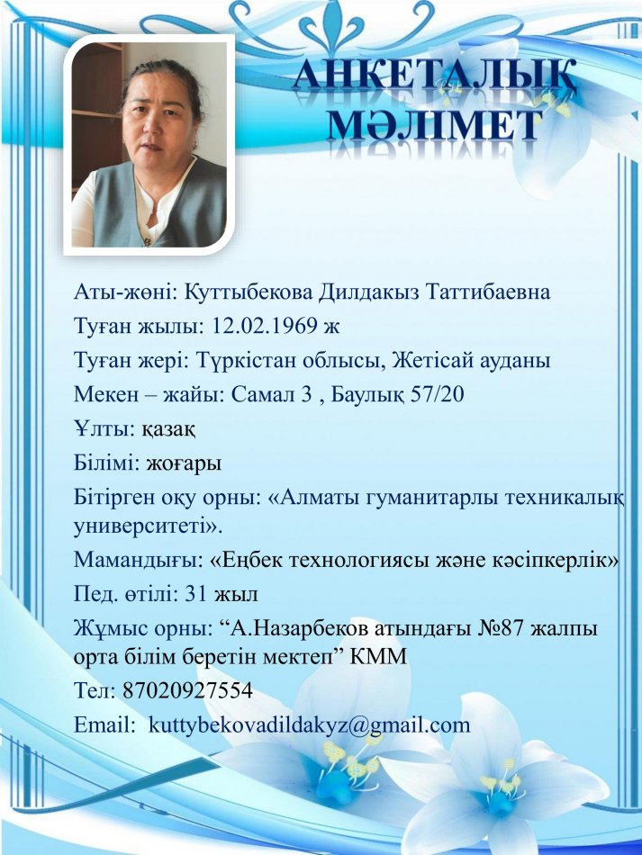 Куттыбекова Дилдакыз Таттибаевна