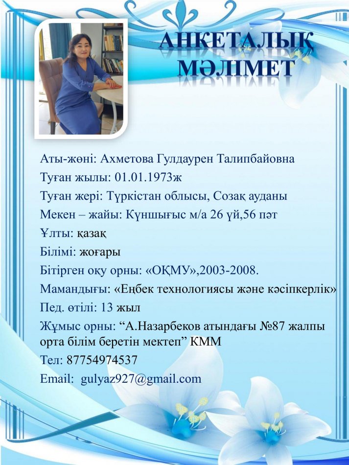 Ахметова Гулдаурен Талипбайовна