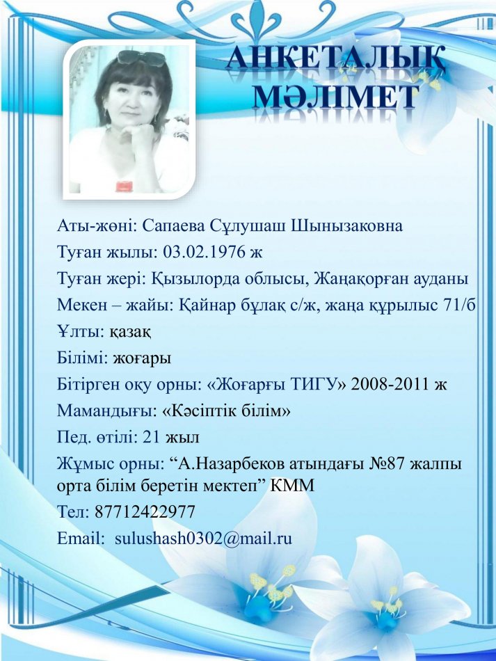 Сапаева Сұлушаш Шынызаковна