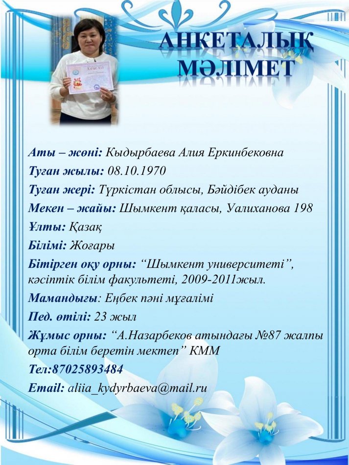 Кыдырбаева Алия Еркинбековна