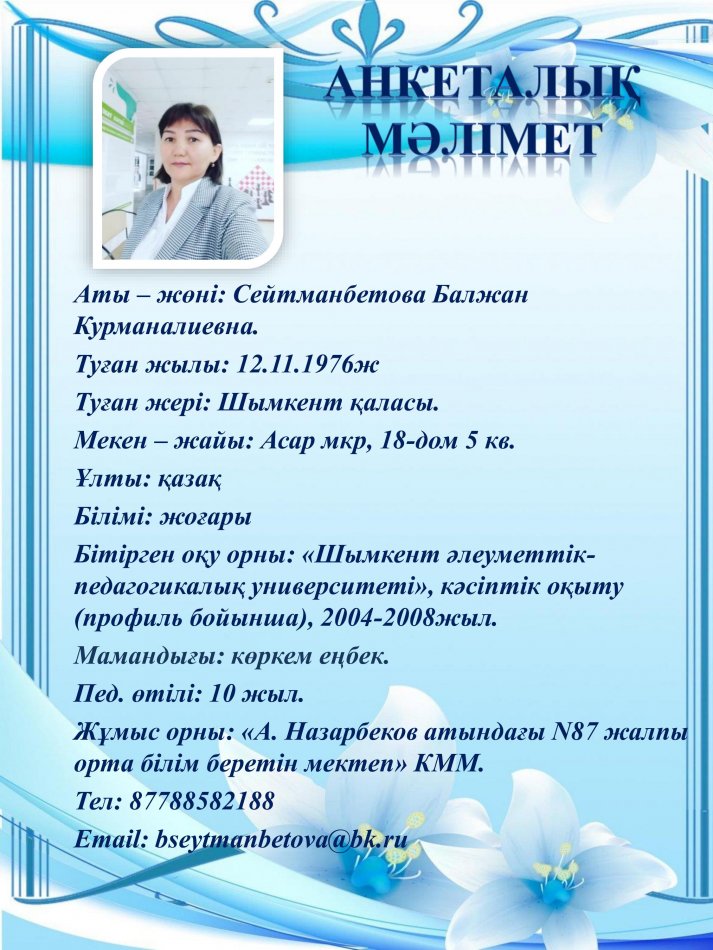 Сейтманбетова Балжан Курманалиевна