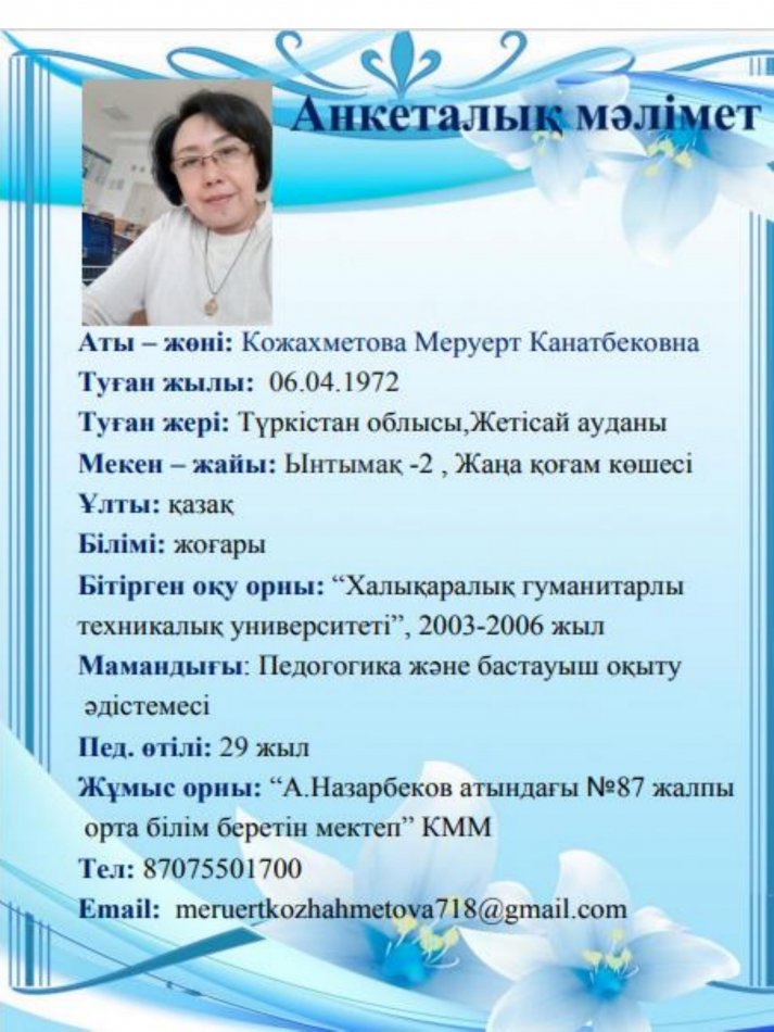 Кожахметова Меруерт Канатбековна
