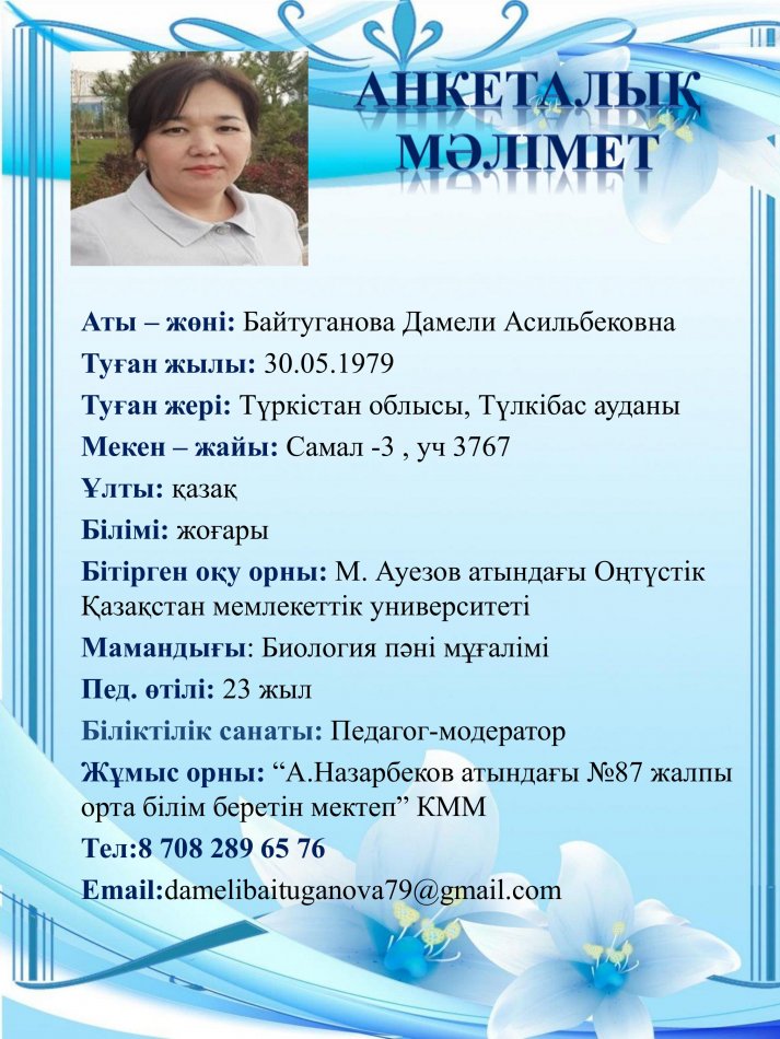 Байтуганова Дамели Асильбековна