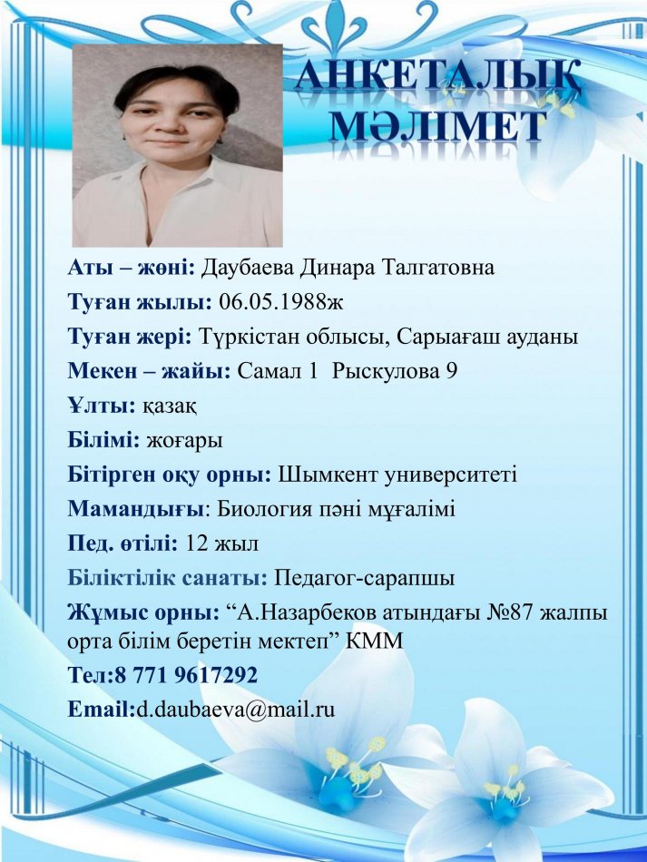 Даубаева Динара Талгатовна