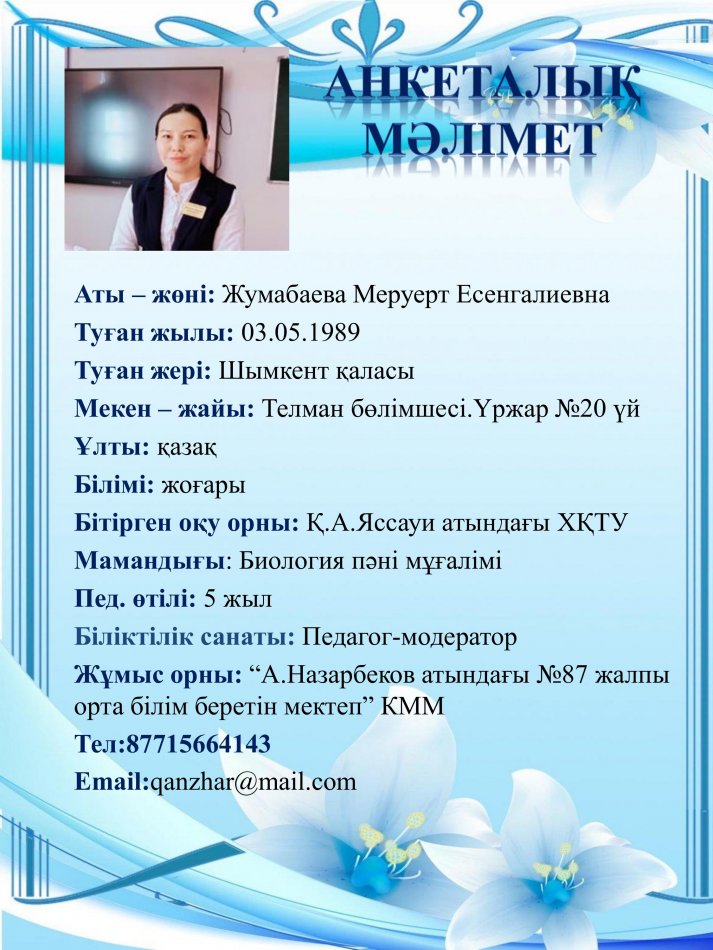 Жумабаева Меруерт Есенгалиевна