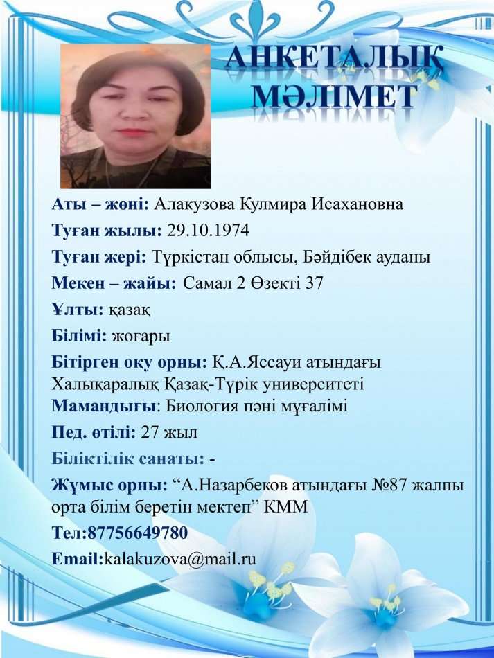 Алакузова Кулмира Исахановна