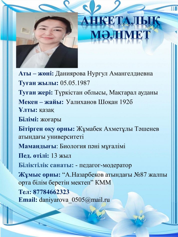 Даниярова Нургул Амангелдиевна