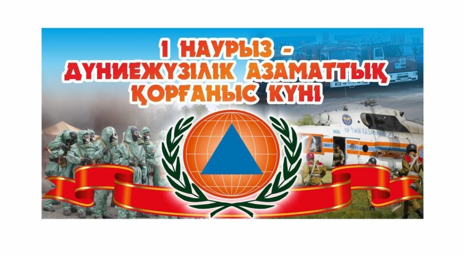 «1 наурыз – Дүниежүзілік Азаматтық қорғаныс күні»