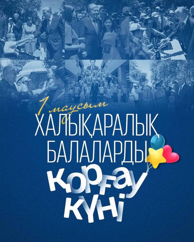 1 маусым - Халықаралық балаларды қорғау күні